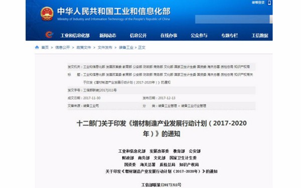 國家發(fā)布《增材制造產(chǎn)業(yè)發(fā)展行動計劃（2017-2020年）》，再次促進3D打印發(fā)