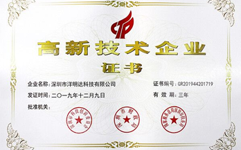 洋明達專注技術和創新 榮獲國家高新技術企業稱號