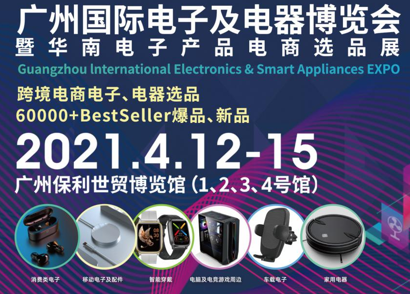 邀請函！洋明達誠邀您參觀廣州國際電子及電器博覽會暨華南電子產品電商選品展(圖1)